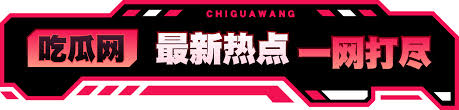 五一吃瓜网 - 每日大赛往期内容入口,最新吃瓜爆料聚集地